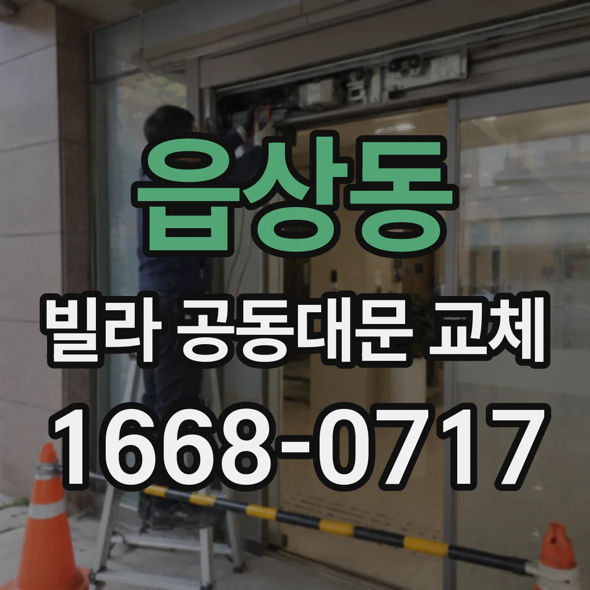 읍상동 빌라 공동대문 교체