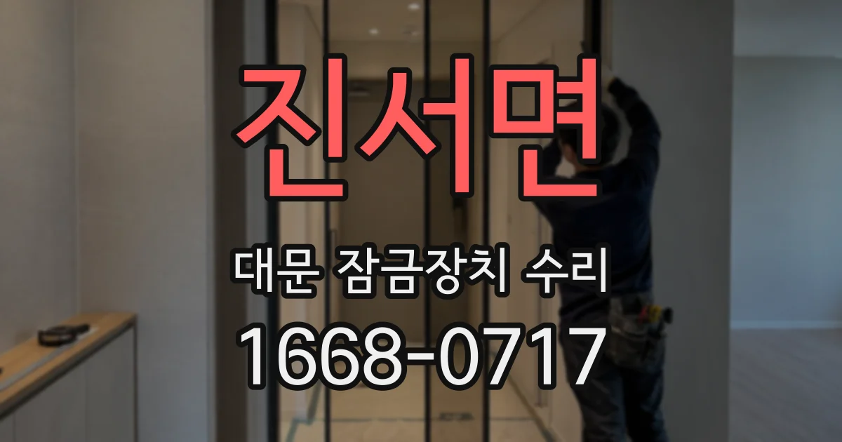 진서면 대문 잠금장치 수리