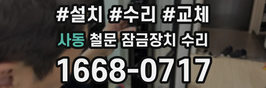 사동 철문 잠금장치 수리