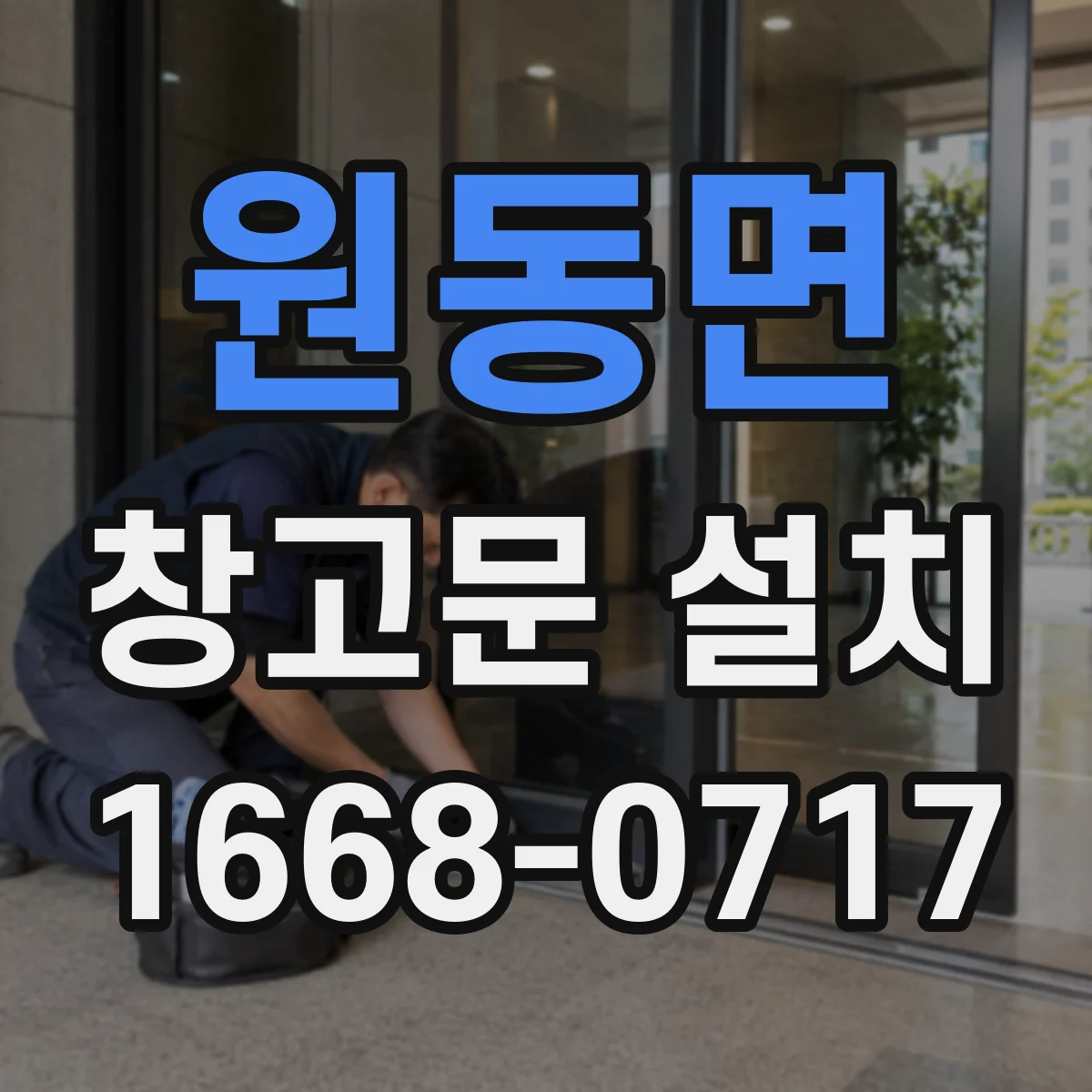 원동면 창고문 설치
