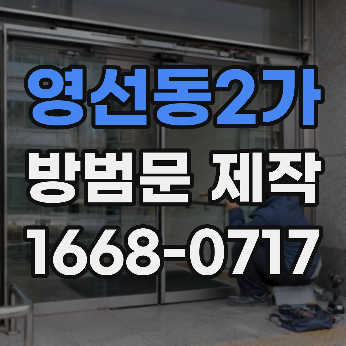 영선동2가 방범문 제작