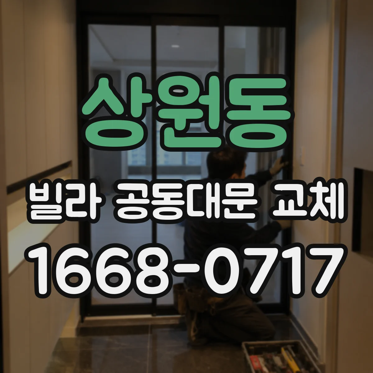 상원동 빌라 공동대문 교체
