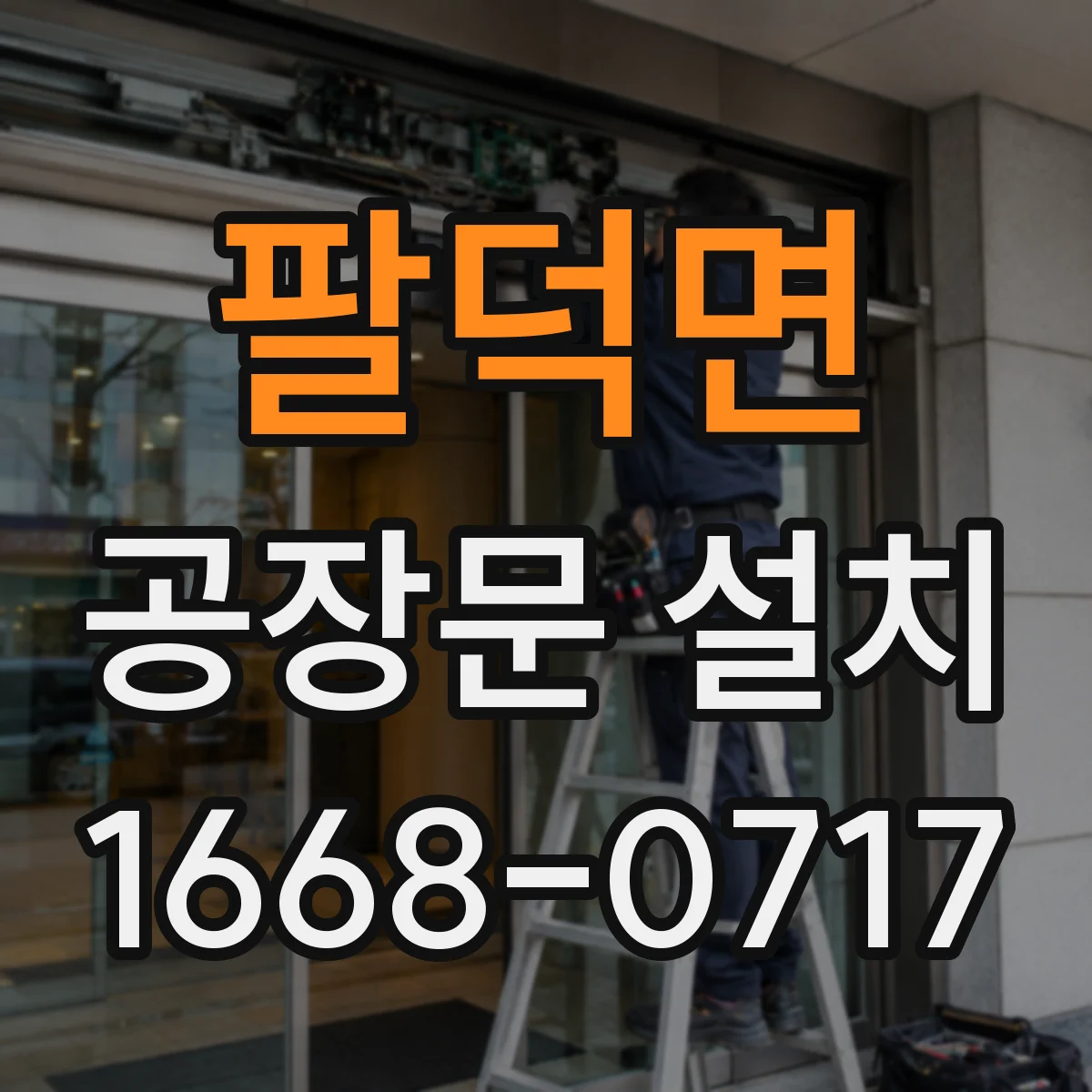팔덕면 공장문 설치