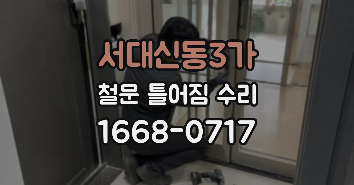 서대신동3가 철문 틀어짐 수리