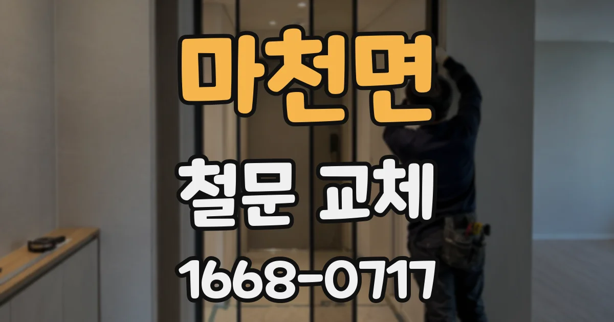 마천면 철문 교체