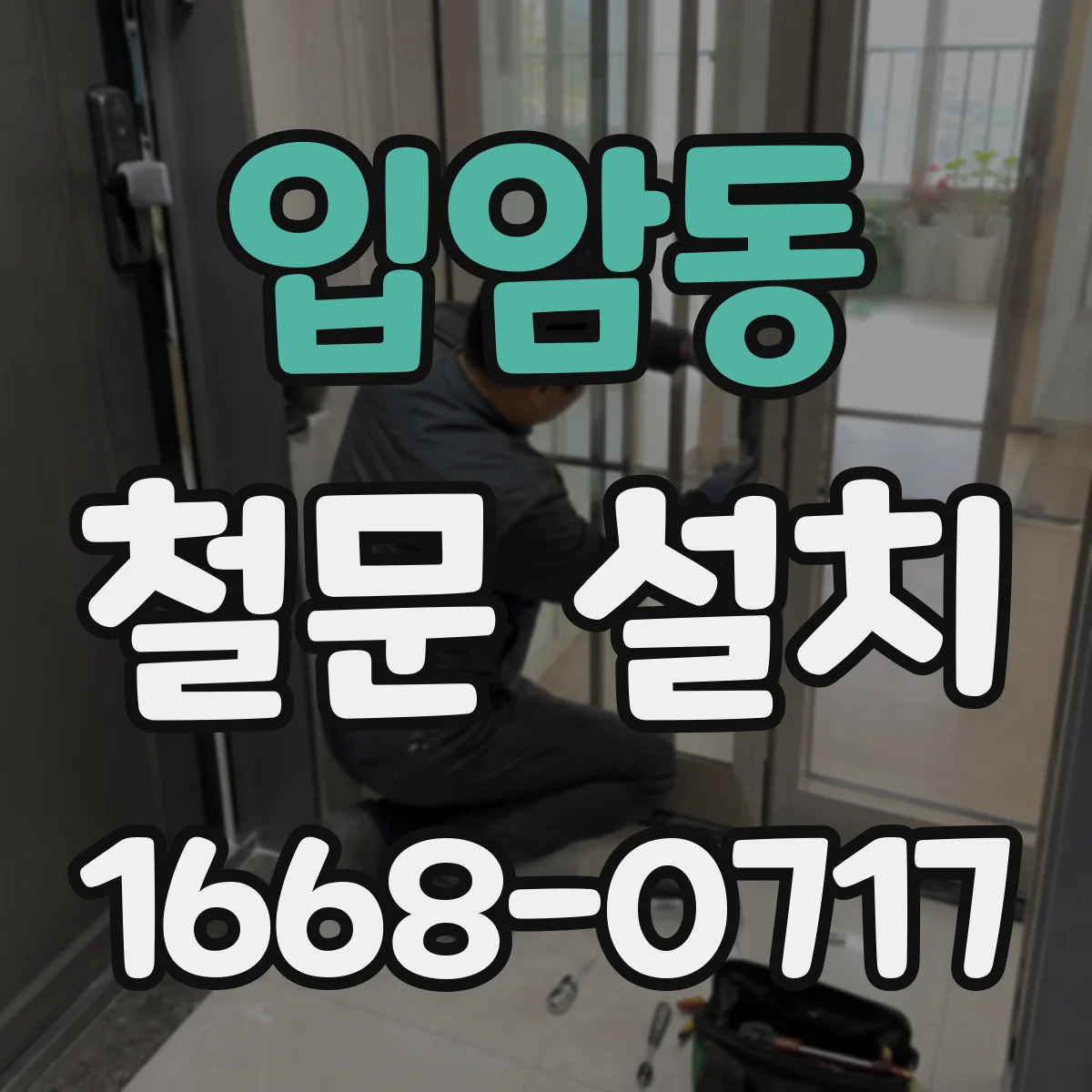 입암동 철문 설치