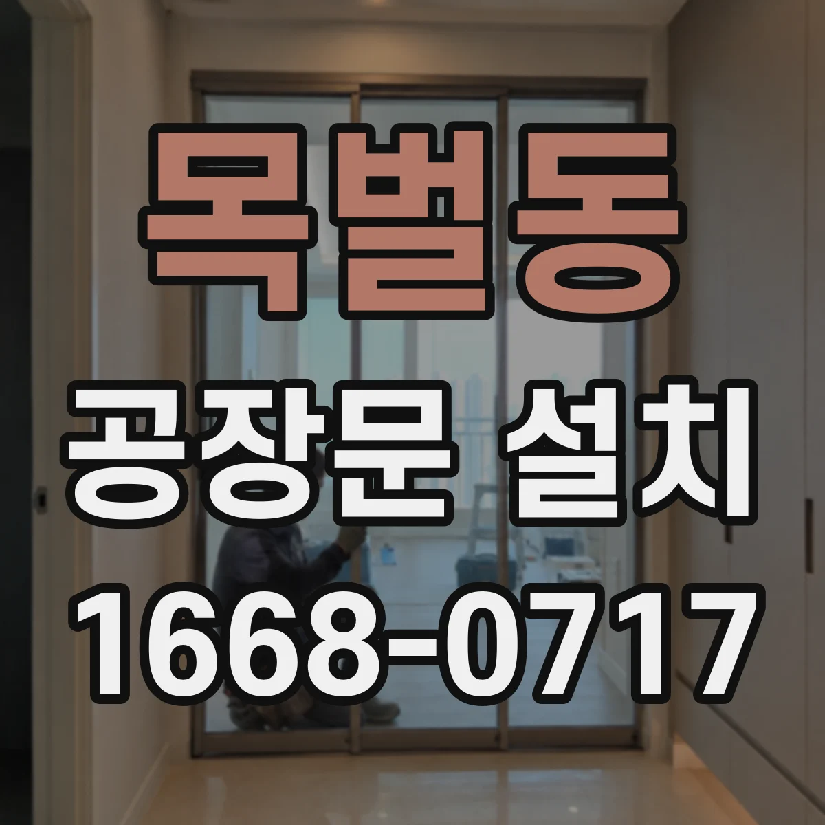 목벌동 공장문 설치