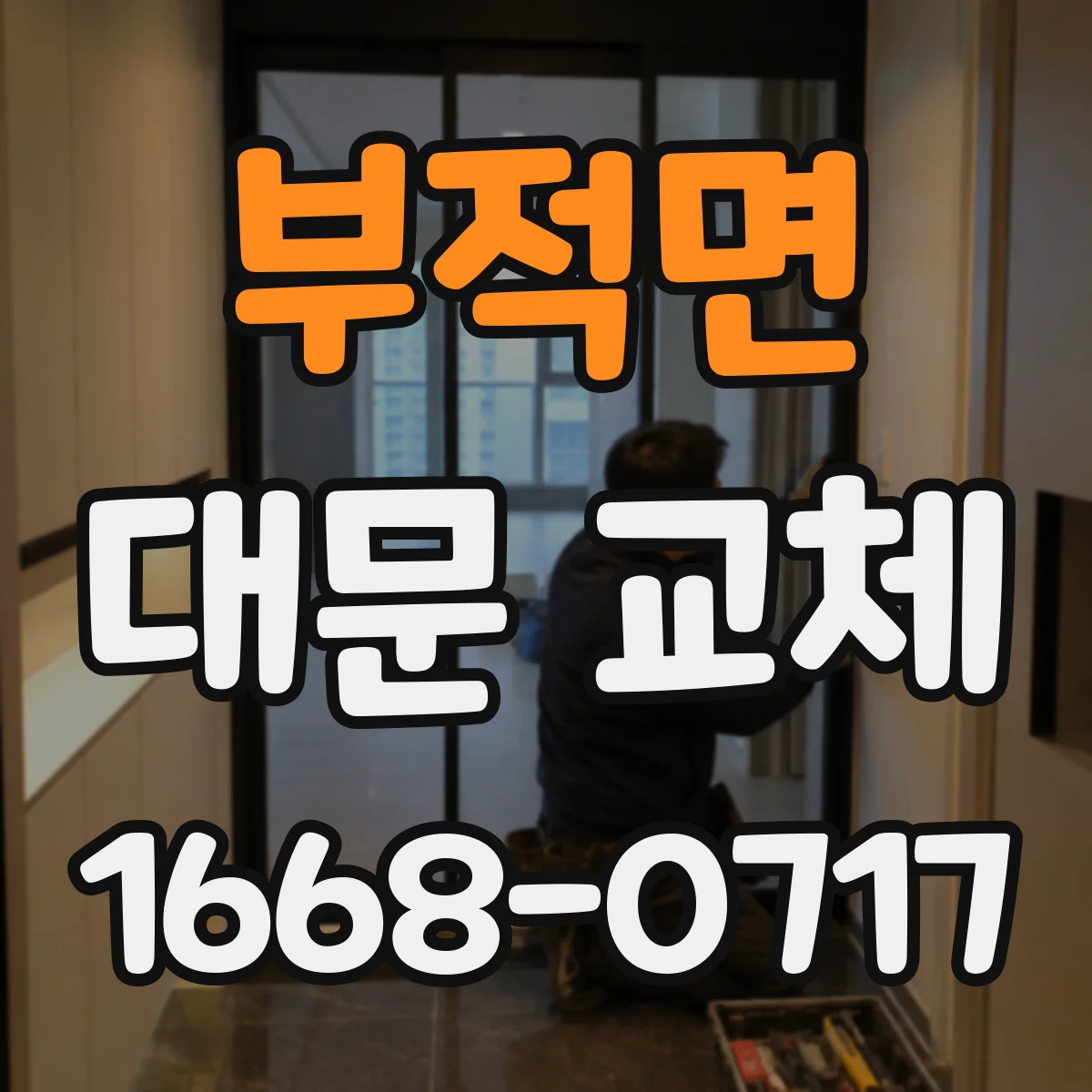 부적면 대문 교체