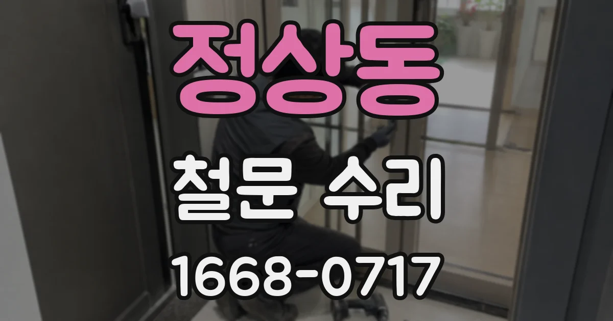 정상동 철문 수리