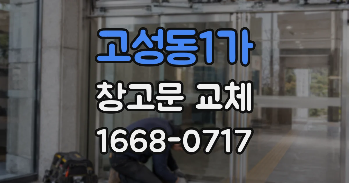 고성동1가 창고문 교체
