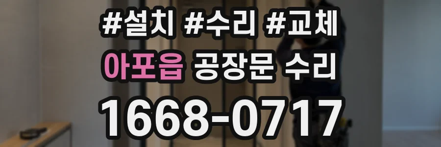아포읍 공장문 수리