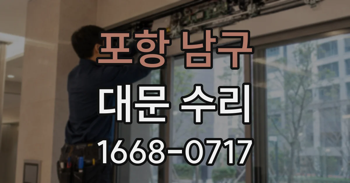 포항 남구 대문 수리