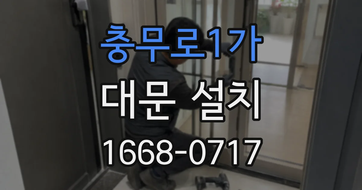 충무로1가 대문 설치