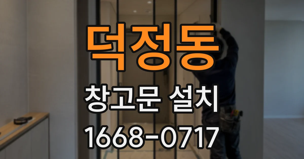 덕정동 창고문 설치