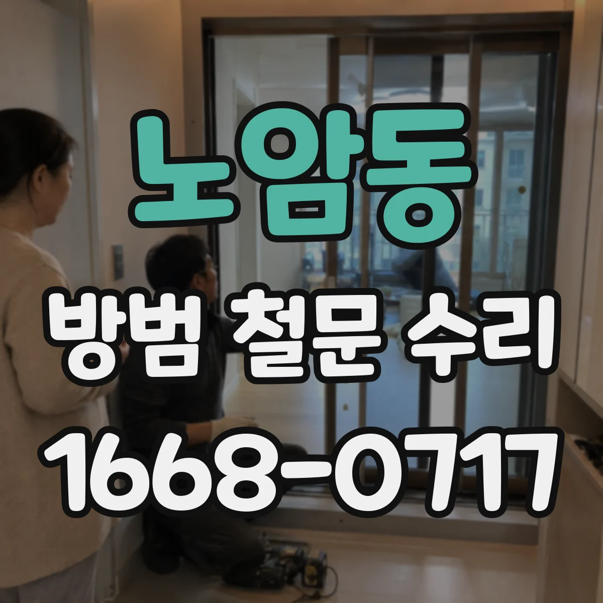 노암동 방범 철문 수리