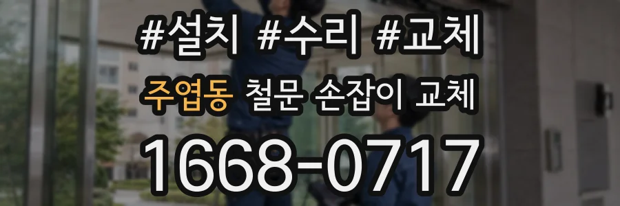 주엽동 철문 손잡이 교체