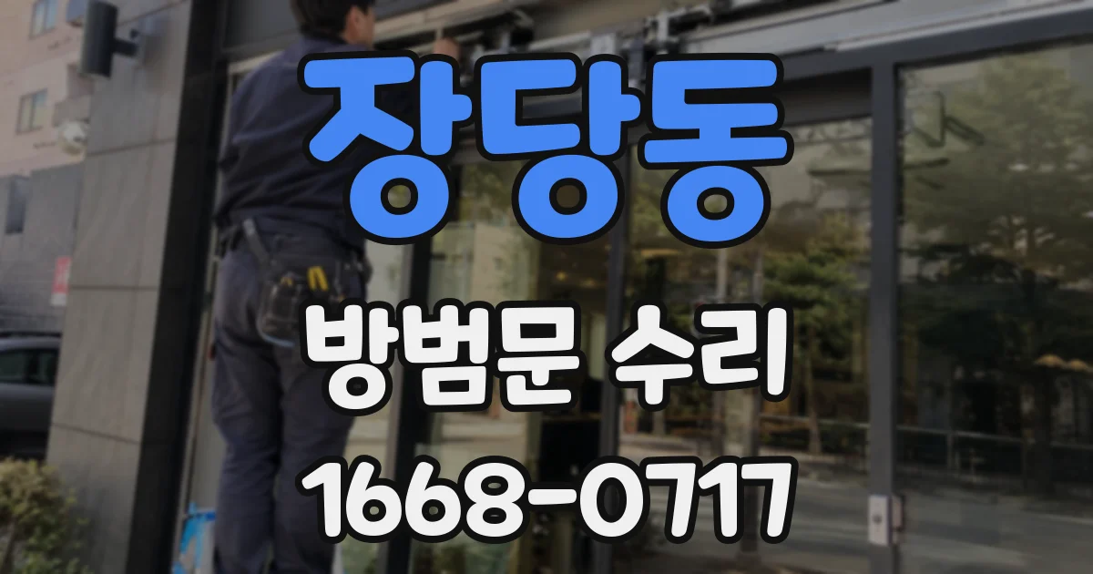 장당동 방범문 수리