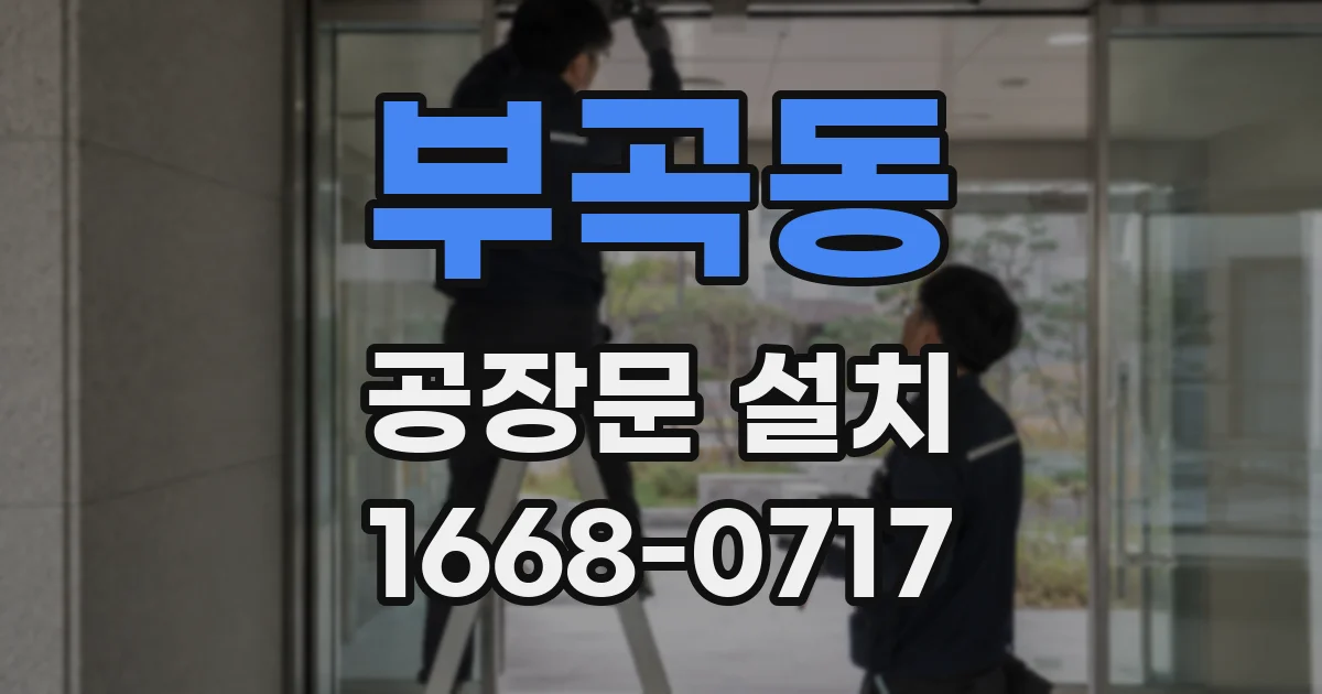 부곡동 공장문 설치