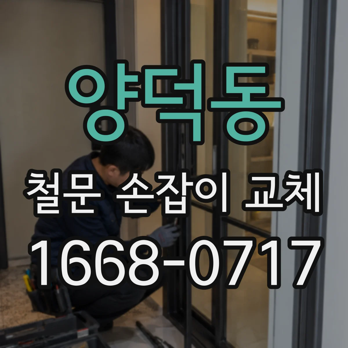 양덕동 철문 손잡이 교체