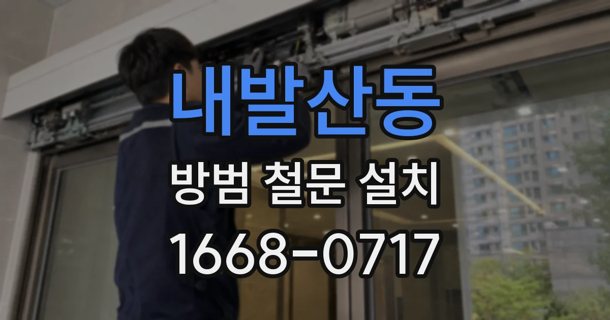 내발산동 방범 철문 설치