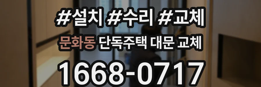 문화동 단독주택 대문 교체