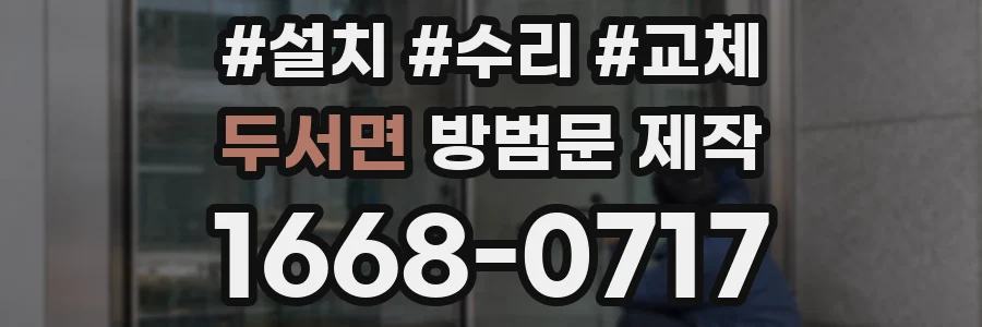 두서면 방범문 제작