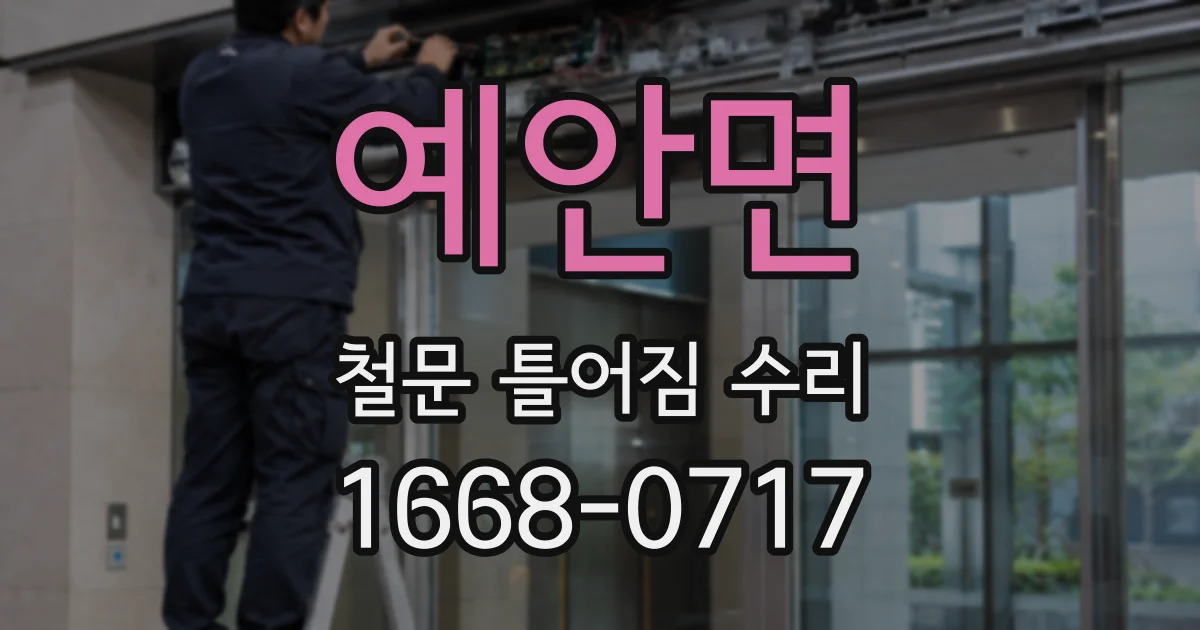 예안면 철문 틀어짐 수리