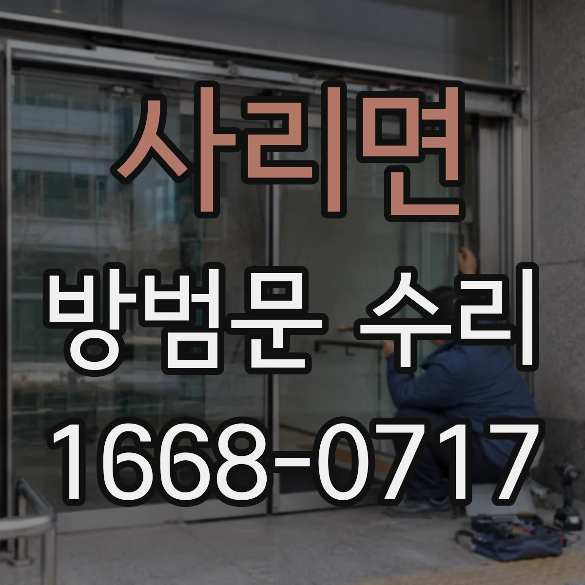 사리면 방범문 수리