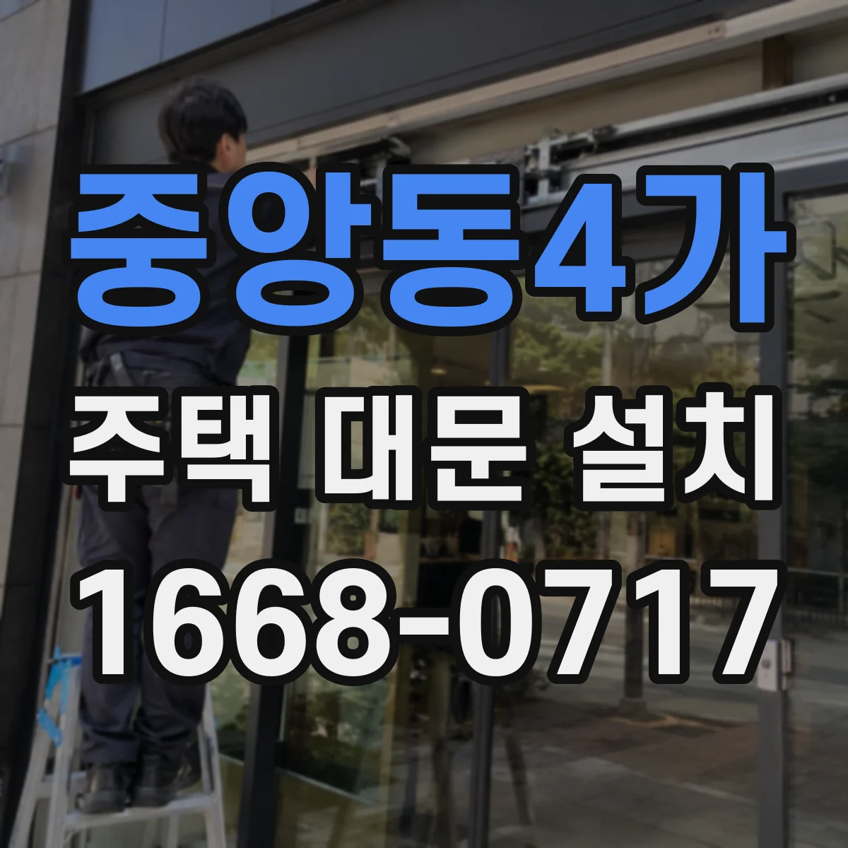 중앙동4가 주택 대문 설치