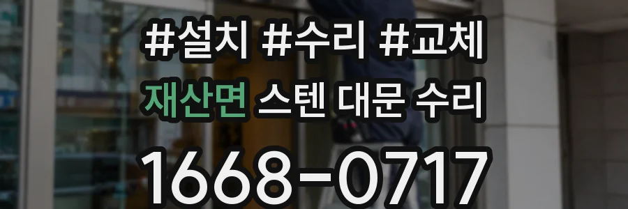 재산면 스텐 대문 수리