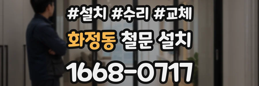 화정동 철문 설치