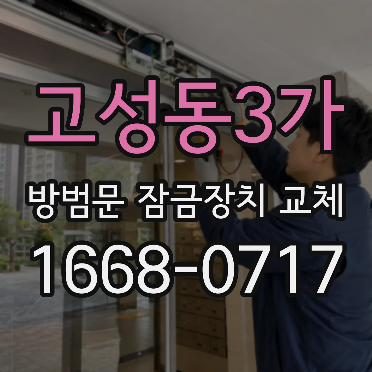 고성동3가 방범문 잠금장치 교체