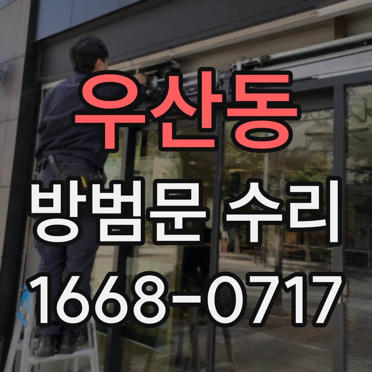 우산동 방범문 수리