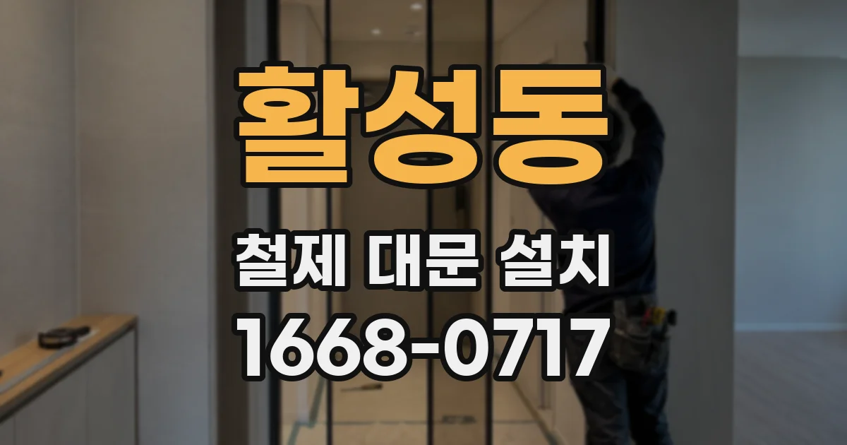 활성동 철제 대문 설치