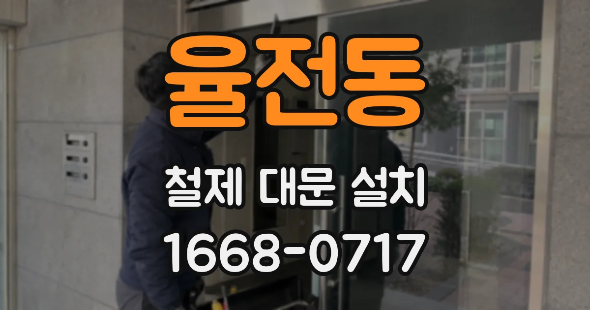율전동 철제 대문 설치