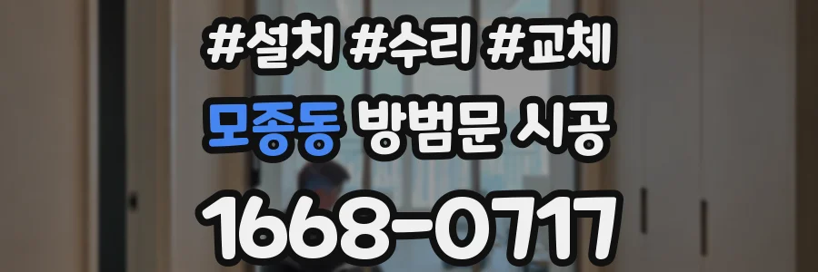 모종동 방범문 시공
