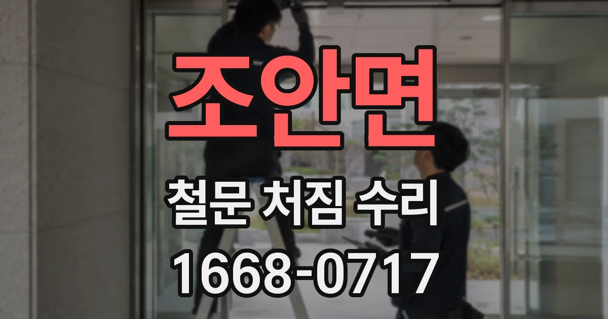조안면 철문 처짐 수리