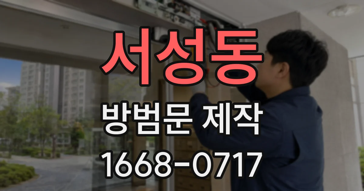 서성동 방범문 제작
