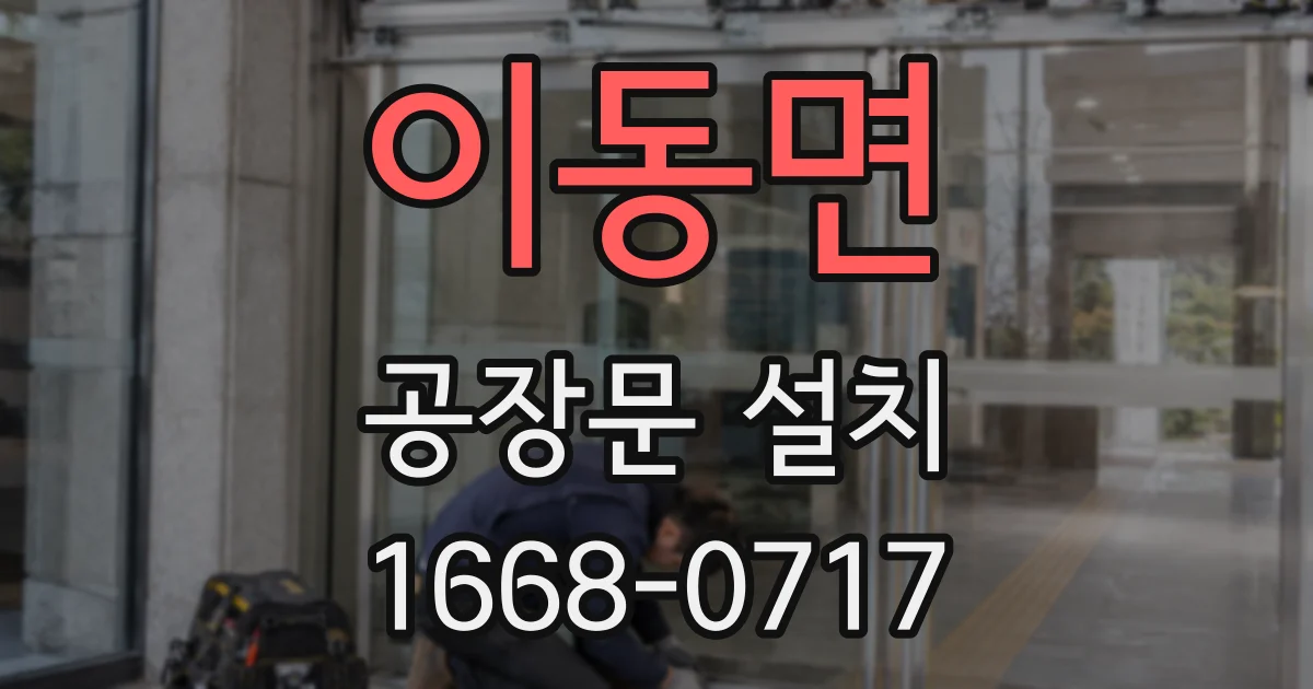 이동면 공장문 설치