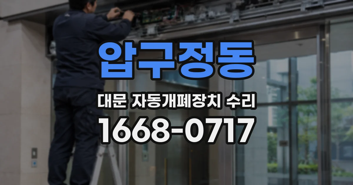 압구정동 대문 자동개폐장치 수리