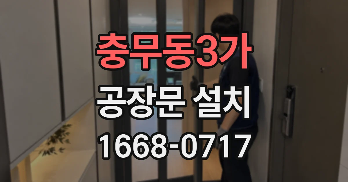 충무동3가 공장문 설치