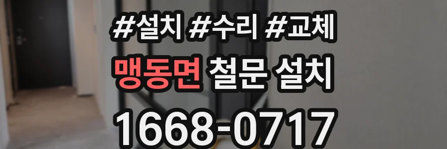 맹동면 철문 설치
