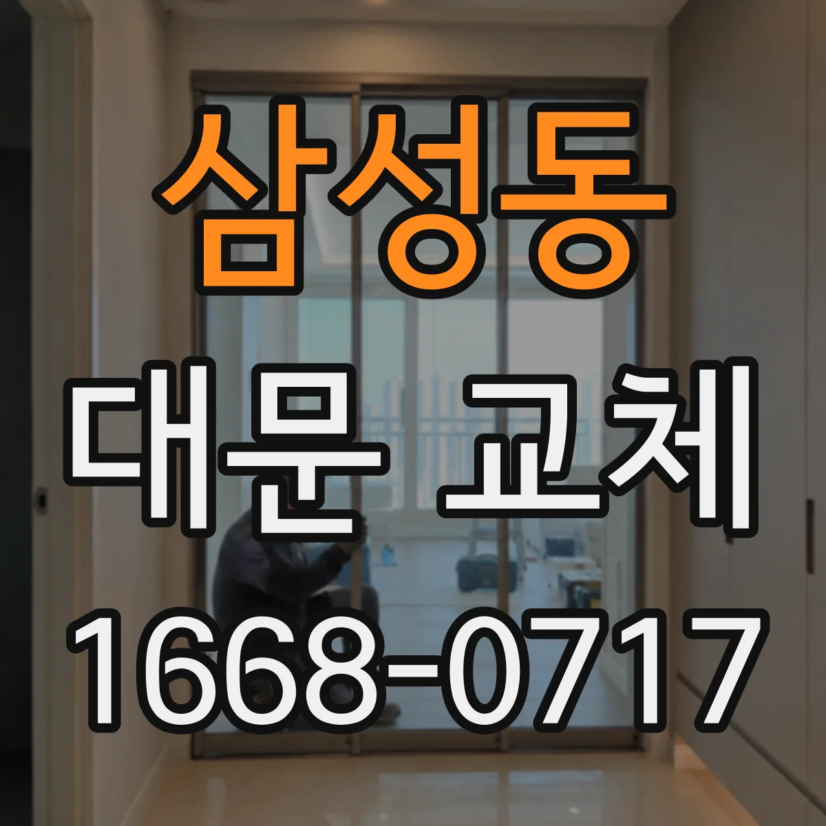 삼성동 대문 교체