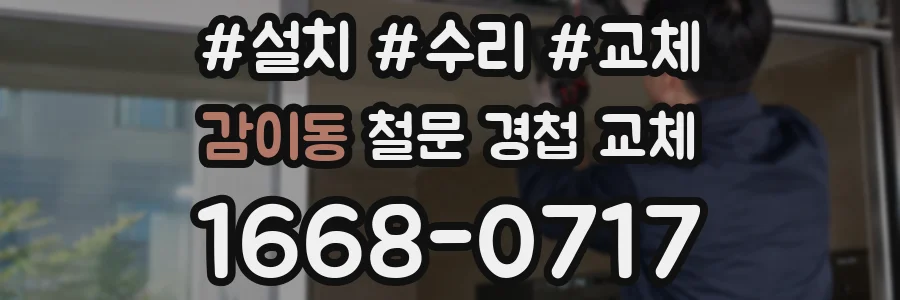 감이동 철문 경첩 교체