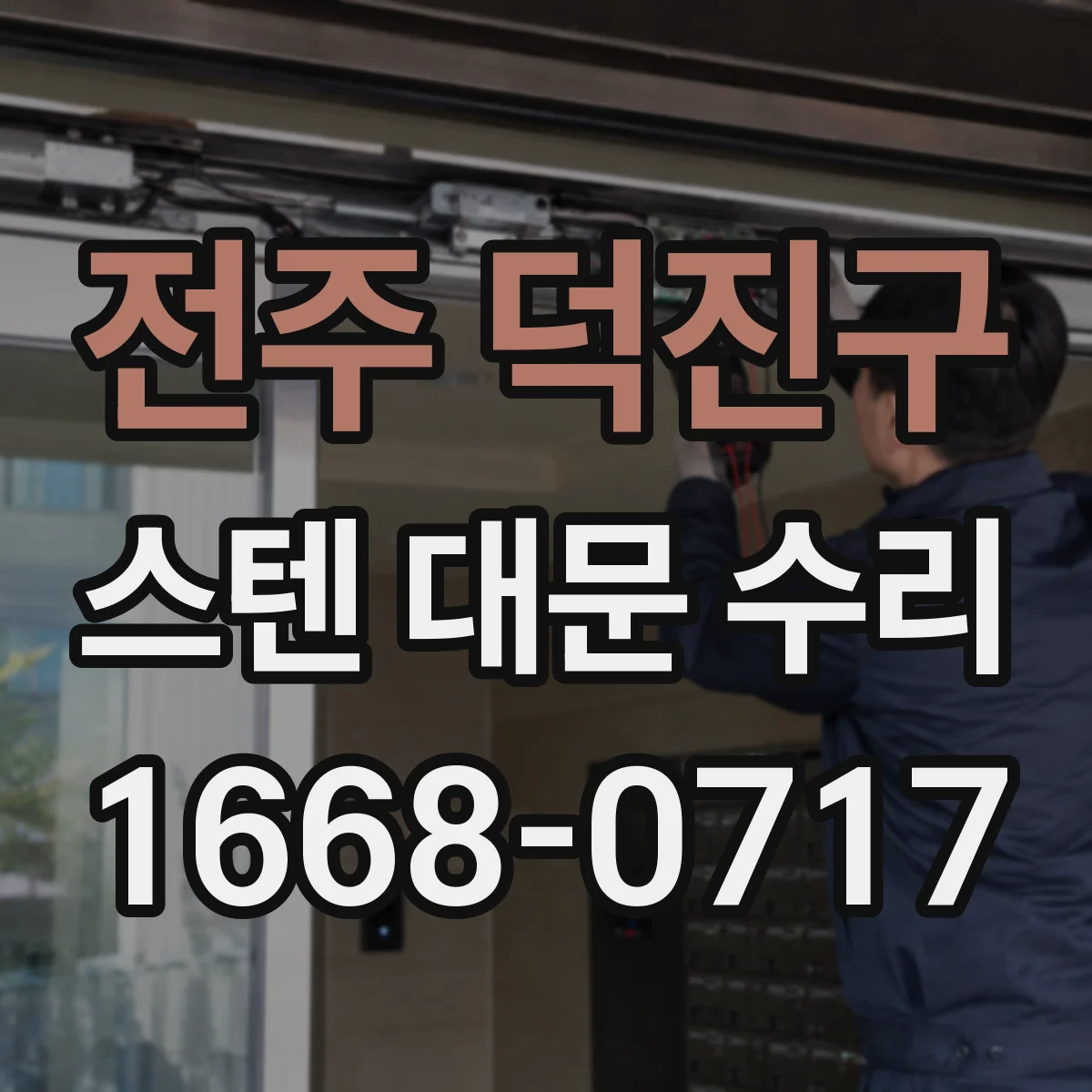 전주 덕진구 스텐 대문 수리