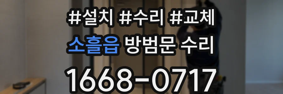 소흘읍 방범문 수리