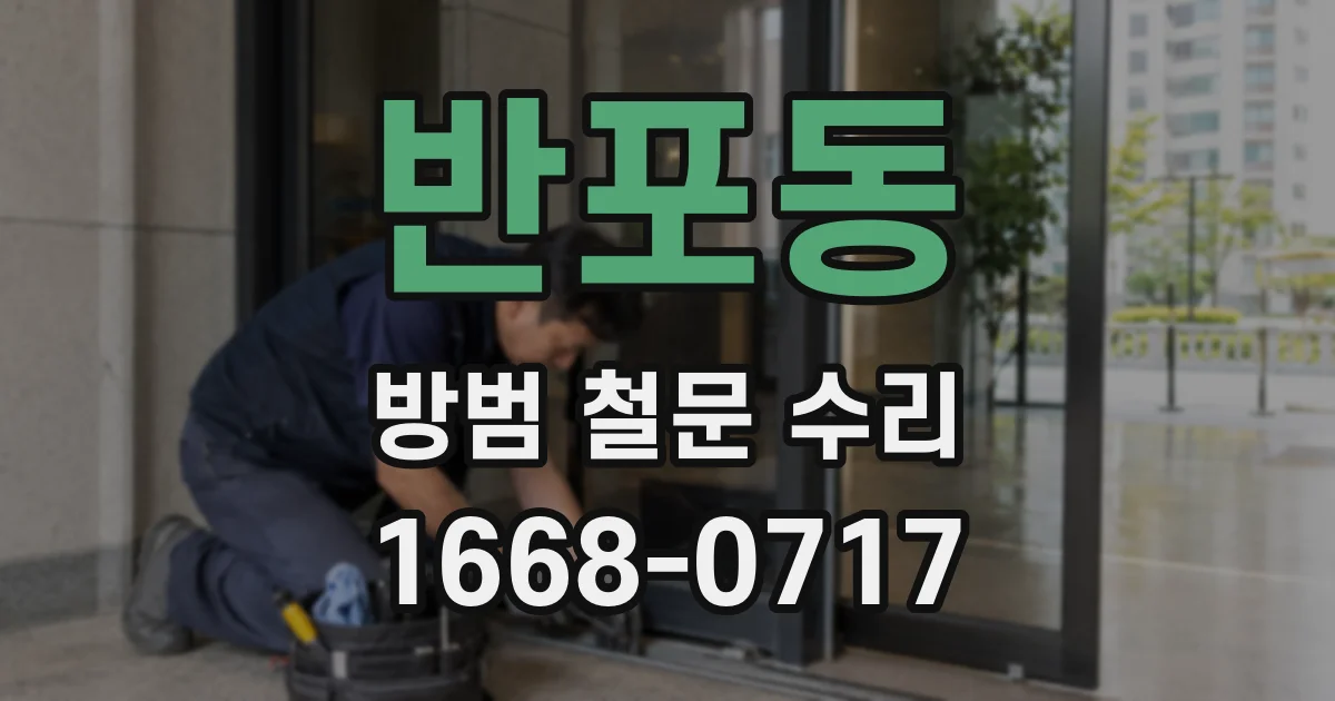 반포동 방범 철문 수리