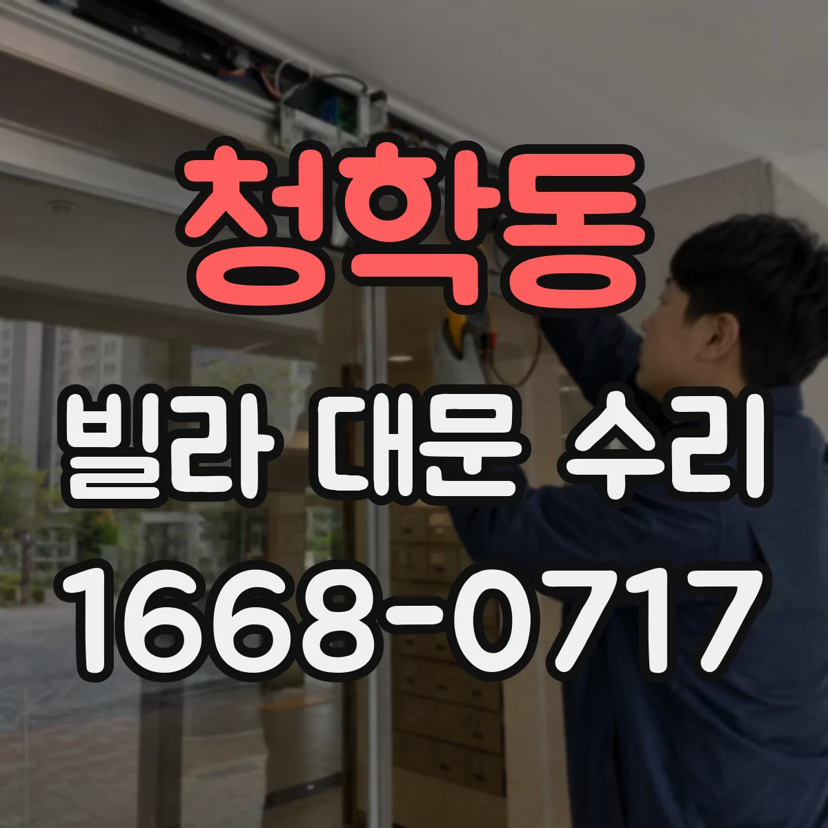 청학동 빌라 대문 수리