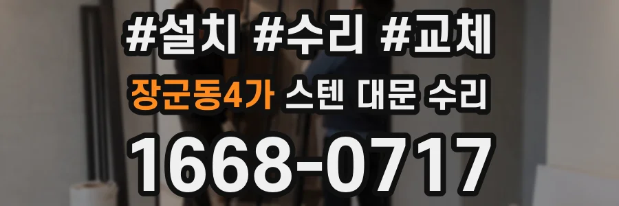 장군동4가 스텐 대문 수리