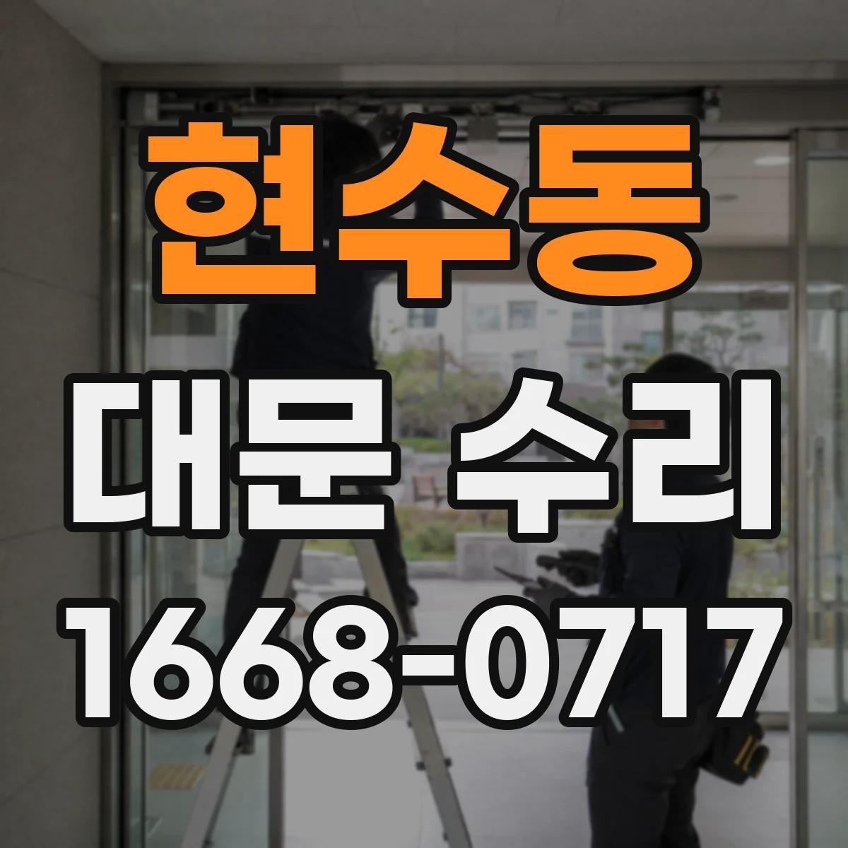 현수동 대문 수리